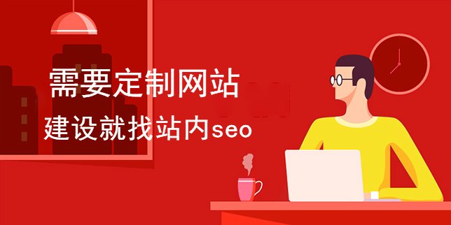 需要定制網站建設就找站內seo 需要定制網站建設就找站內seo