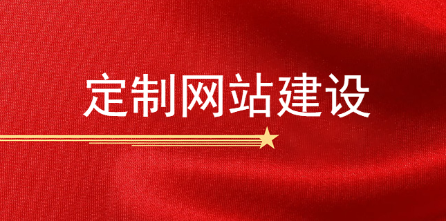 定制網站建設在營銷型網站建設過程中的幾點優勢