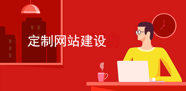 定制網站建設企業關心的不是要花多少錢