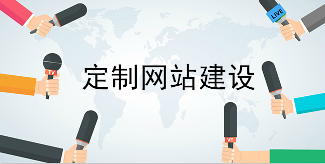 定制網站建設能夠給企業最好的網站宣傳