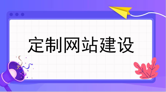 定制網站建設是可以做到盡善盡美的