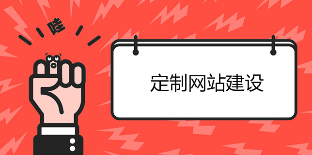 定制網站建設可以讓公司的展示更完美