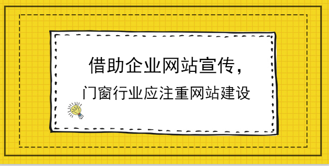 借助企業網站宣傳，門窗行業應注重網站建設