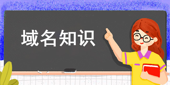 國家域名安全聯盟域名核驗標準