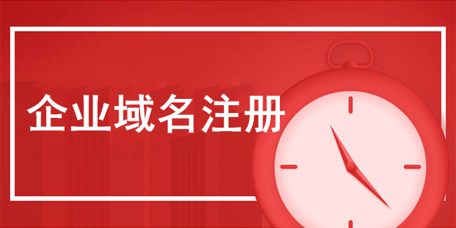 互聯網+時代,教您正確選擇域名注冊服務商