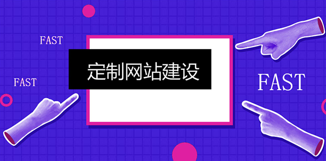 定制網站建設，網絡專家不可少