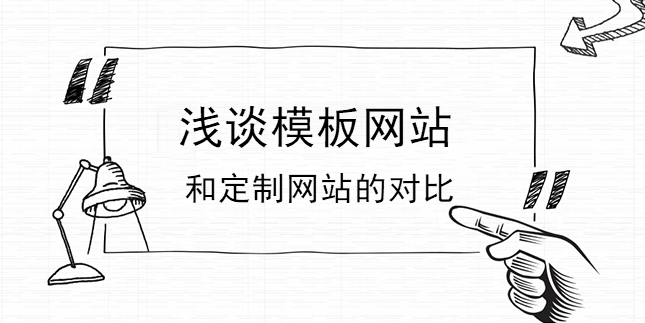 淺談模板網站和定制網站的對比