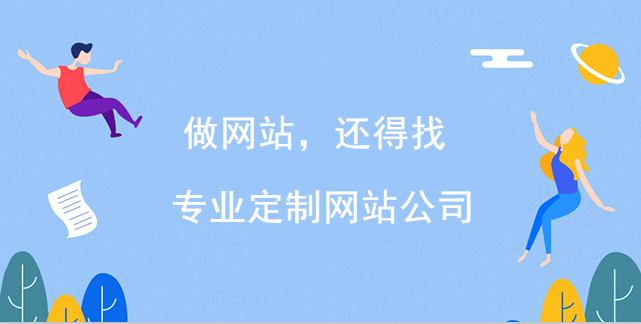做網站，還得找專業定制網站公司