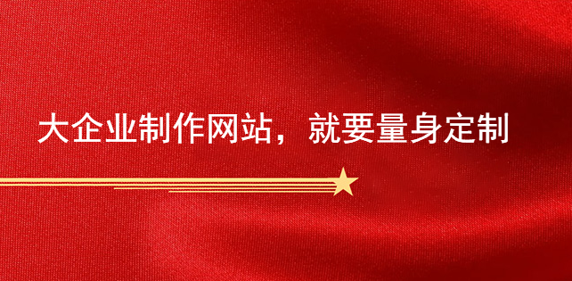 大企業制作網站，就要量身定制