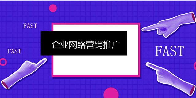 網絡營銷推廣