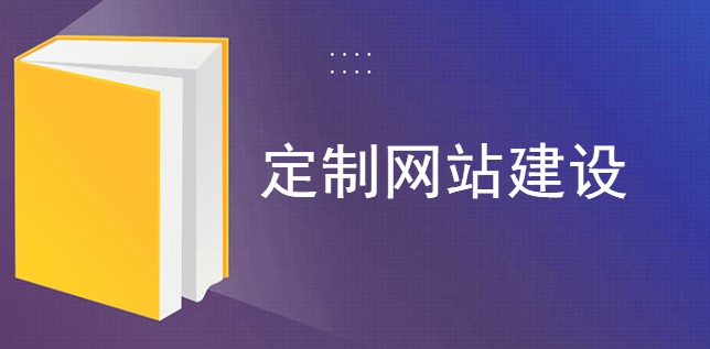 細數定制網站建設必須具備的條件