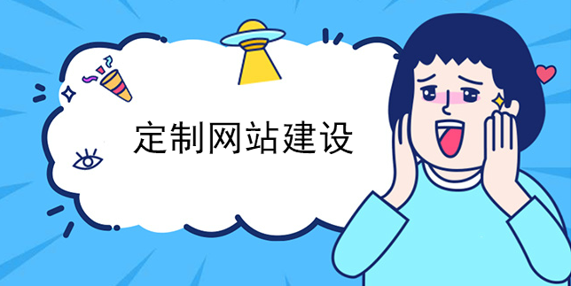 定制網站建設