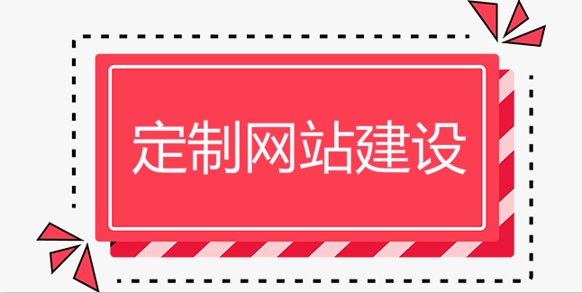 互聯網時代的商業模式從定制網站建設開始