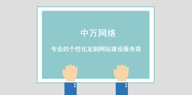 中萬網絡——專業的個性化定制網站建設服務商