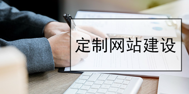 定制網站建設 定制網站建設