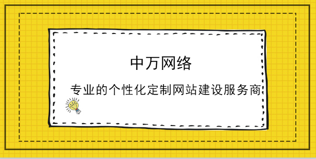 定制網站建設