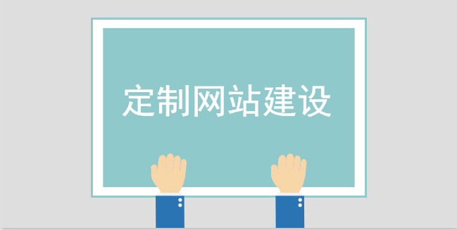 對定制網站建設的基本介紹