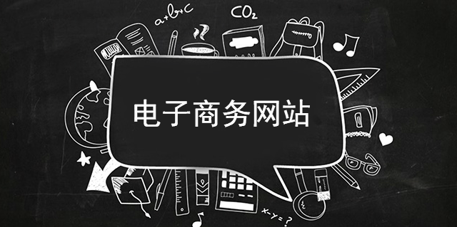 定制電子商務網