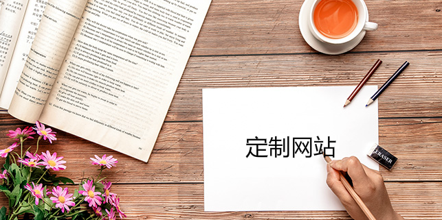 如何規劃定制網站（二）