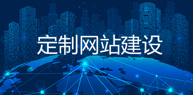 定制網站——中萬網絡為您傾力打造