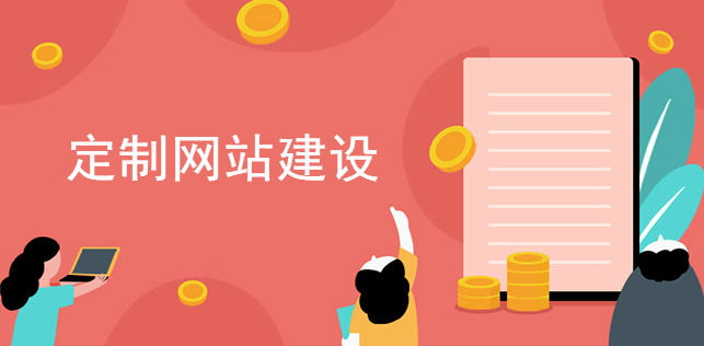 定制網站建設怎么發展才有未來
