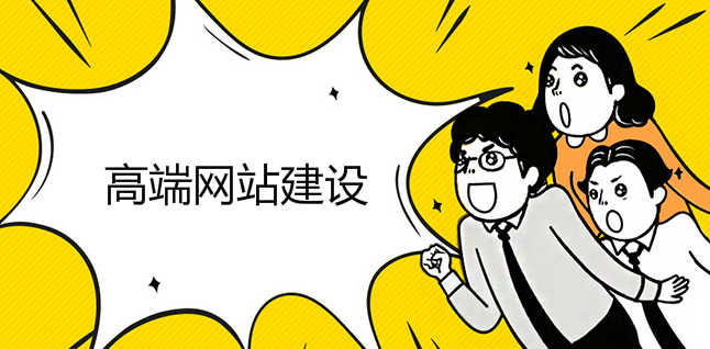 高端網站建設對設計有什么要求