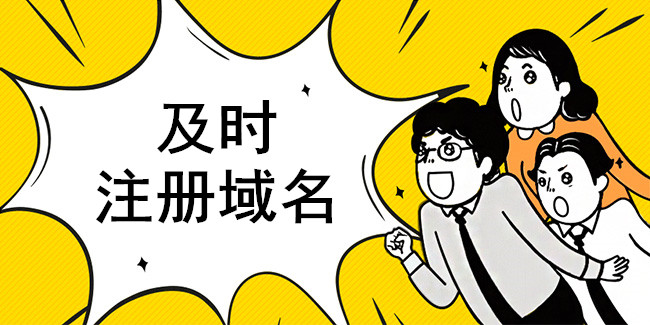 域名搶注泛濫，企業欲注冊需趁早