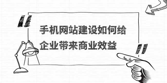 手機網站建設如何給企業帶來商業效益