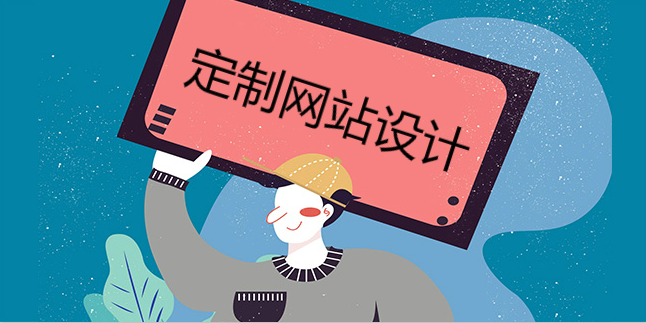 定制網站設計：有風格才是王道
