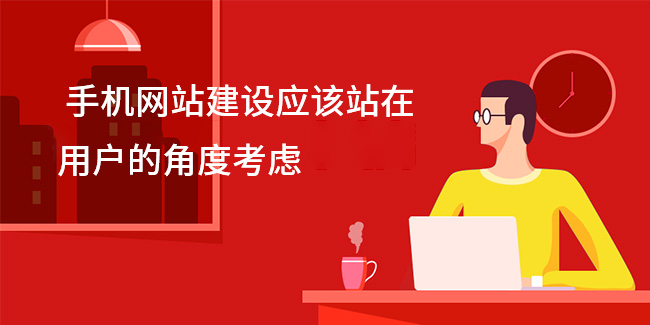  手機網站建設應該站在用戶的角度考慮