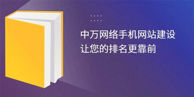 中萬網絡手機網站建設，讓您的排名更靠前