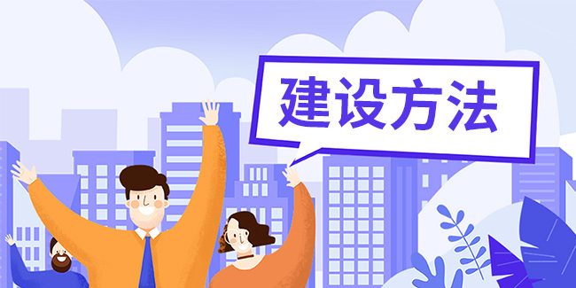 手機網站建設方法