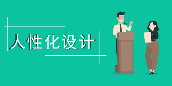 要從用戶的角度去設計手機網站