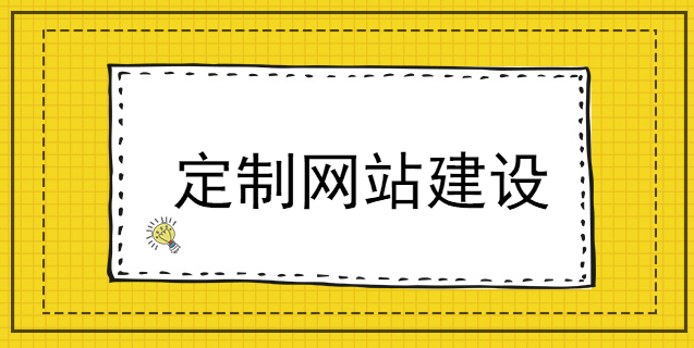 定制網站建設之前必須做的關于“評估”的那些事兒