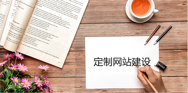 企業進行定制網站建設的幾個常識