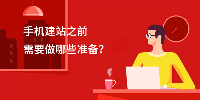 手機建站之前需要做哪些準備？