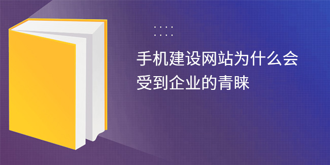 手機建設網站為什么會受到企業的青睞