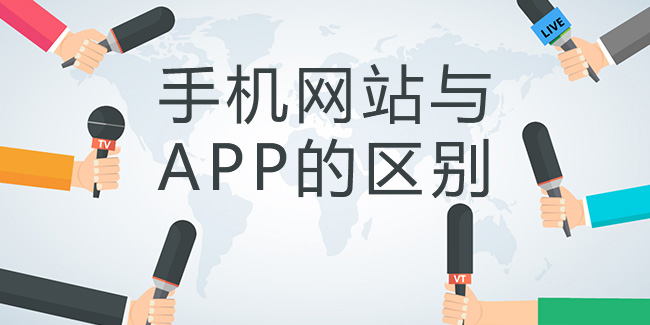 手機網站與APP的區別