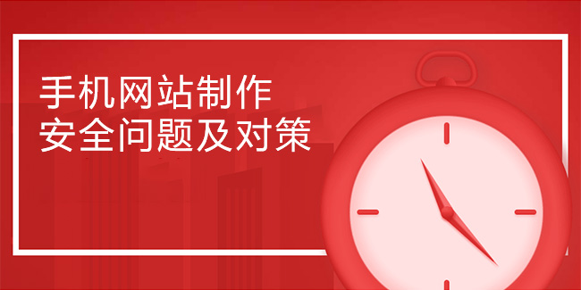手機網站制作安全問題及對策