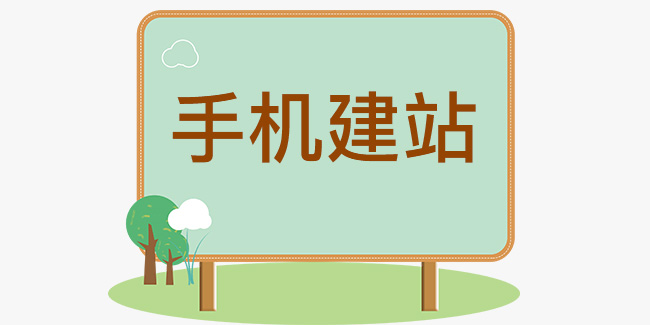 手機建站