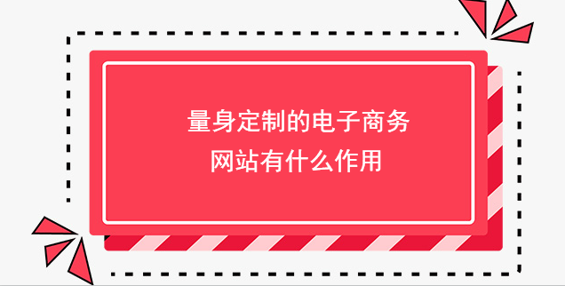 量身定制的電子商務網站有什么作用
