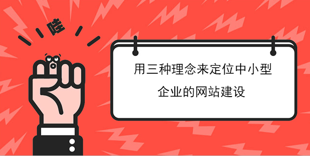 用三種理念來定位中小型企業的網站建設