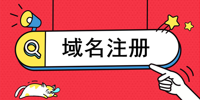 企業選擇域名要知道域名注冊的九大注冊要點 企業選擇域名要知道域名注冊的九大注冊要點