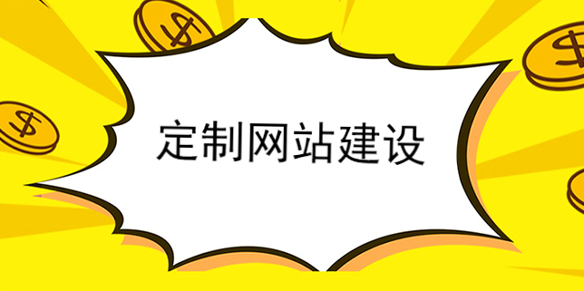 定制網站讓人頭疼的修改有哪些