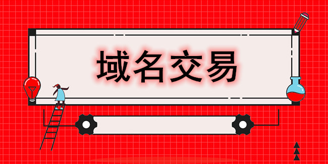 展望2015域名注冊交易市場