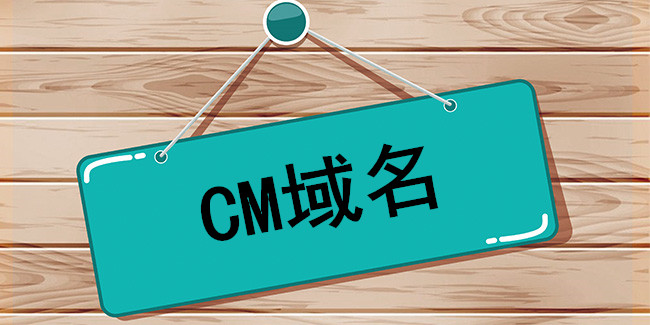 什么是cm域名？ cm域名注冊有什么優勢？