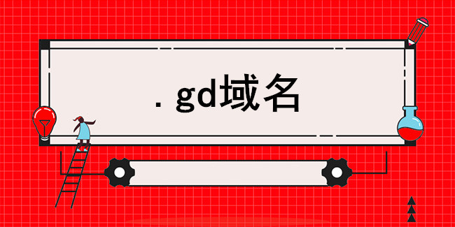中萬網絡告訴您什么是gd域名？gd域名注冊有什么優勢？