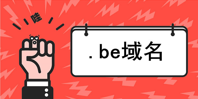 什么是.be域名? .be域名注冊規則是什么?