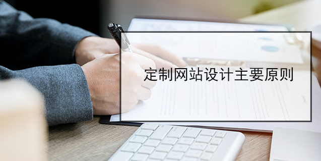 定制網站設計