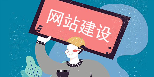 網站建設過程中都需要做什么